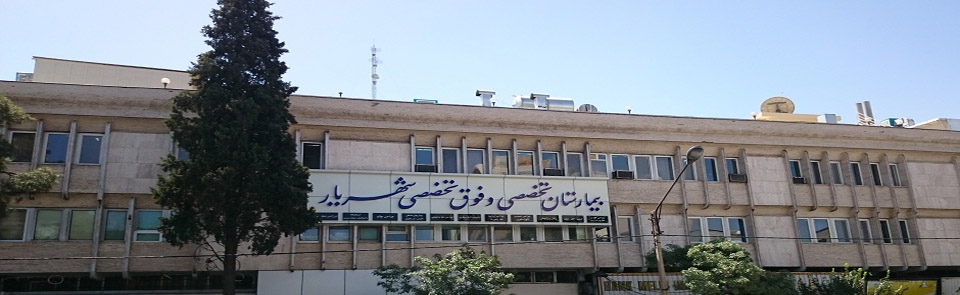 بیمارستان شهریار